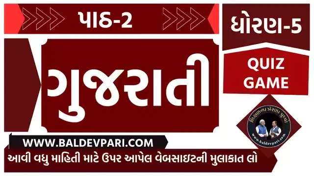 રમવાની તો ભાઈ કેવી મજા | STD-5 MATHS CH-2 QUIZ GAME