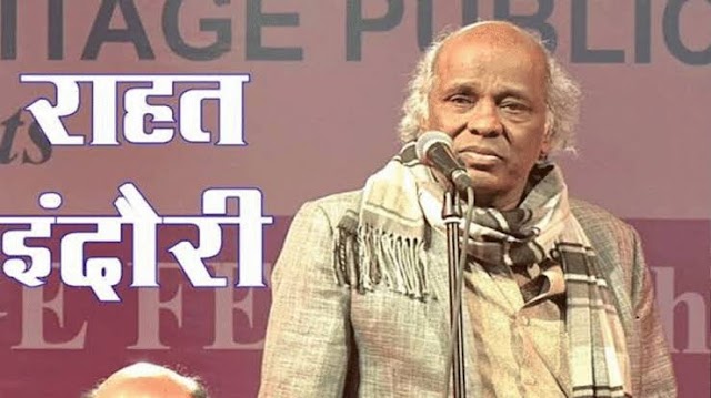 कोरोना संक्रमित विश्व विख्यात शायर राहत इंदौरी का निधन