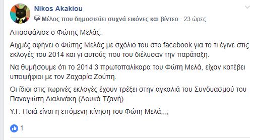 ΚΕΡΑΤΣΙΝΙ: Ο ΦΩΤΗΣ ΜΕΛΑΣ ΘΕΩΡΕΙ "ΠΡΟΔΟΤΕΣ" ΟΣΟΥΣ ΠΑΝΕ ΜΕ ΤΟΝ ΣΥΝΔΥΑΣΜΟ ΤΟΥ  ΔΙΑΛΙΝΑΚΗ...