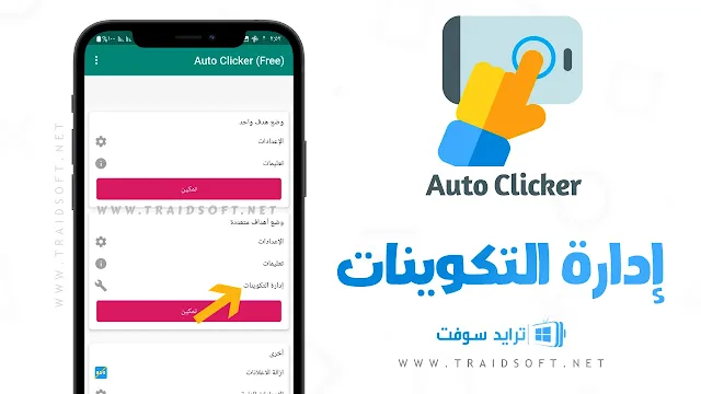 تحميل برنامج اوتو كليكر للكمبيوتر