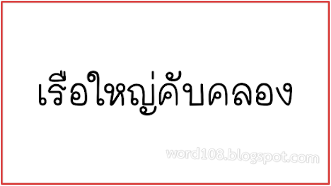 เรือใหญ่คับคลอง