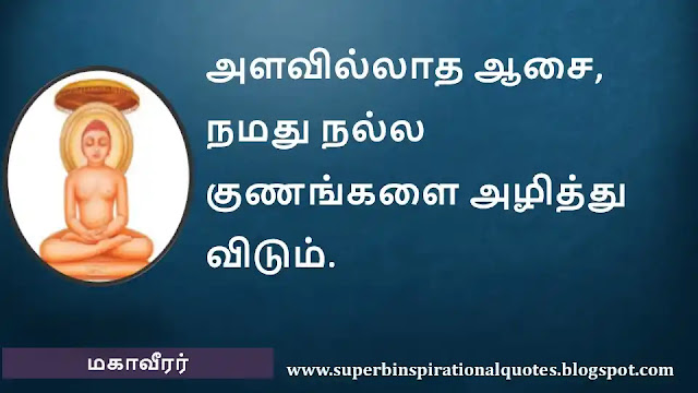 Mahavirar Motivational Quotes in Tamil 12