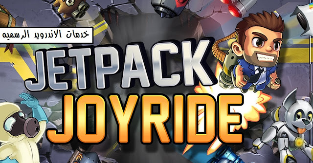 تحميل لعبه Jetpack Joyride مهكره كامله للاندرويد