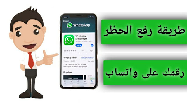   طريقة فك الحظر عن رقمك في واتساب بشكل صحيح وسريع WhatsApp 2020