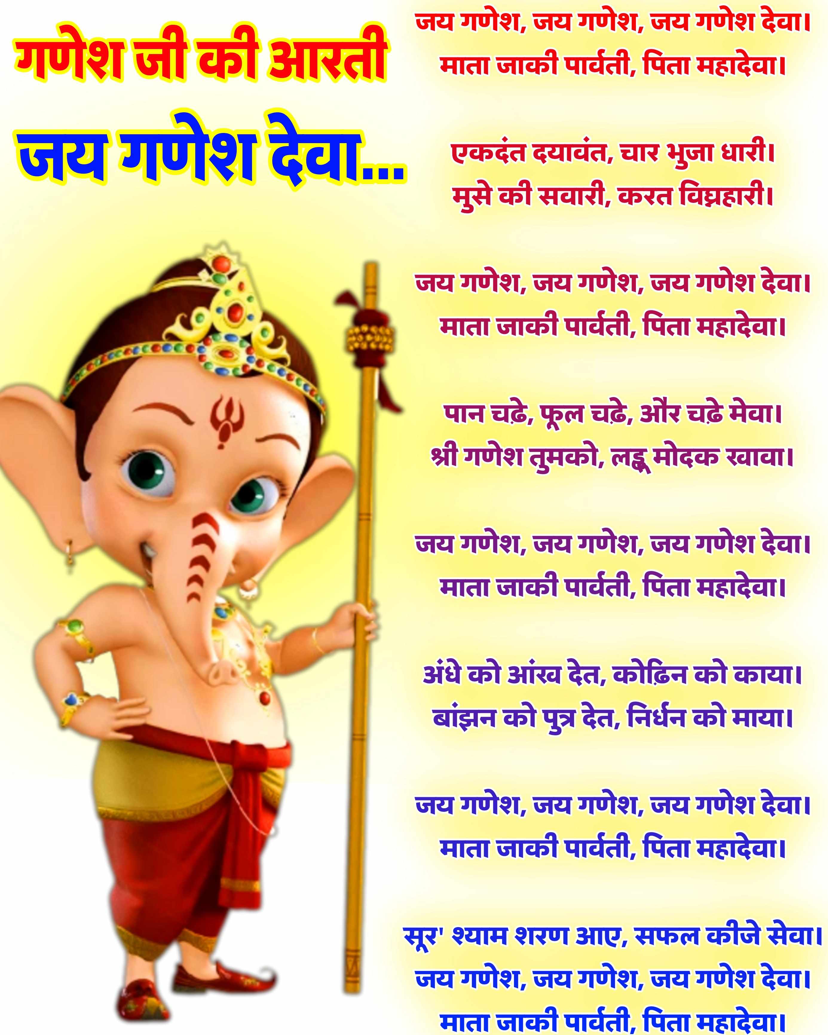 गणेश जी की आरती हिंदी लिखित फोटो में | जय गणेश देवा | Ganesh ji aarti lyrics hindi Photo