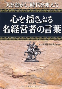 心を揺さぶる名経営者の言葉 (PHP文庫)