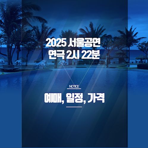 2025 연극 ‘2시 22분’ 서울 공연 예매 방법✔️ 가격, 출연진, 할인 정보 총정리 썸네일