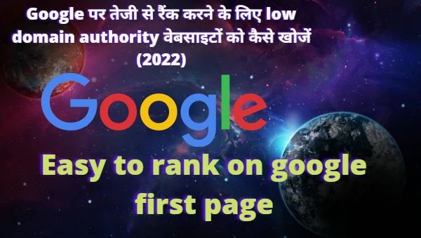 Google पर तेजी से रैंक करने के लिए low domain authority वेबसाइटों को कैसे खोजें