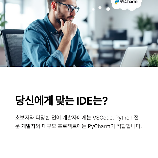 누구에게 어떤 IDE가 적합할까?