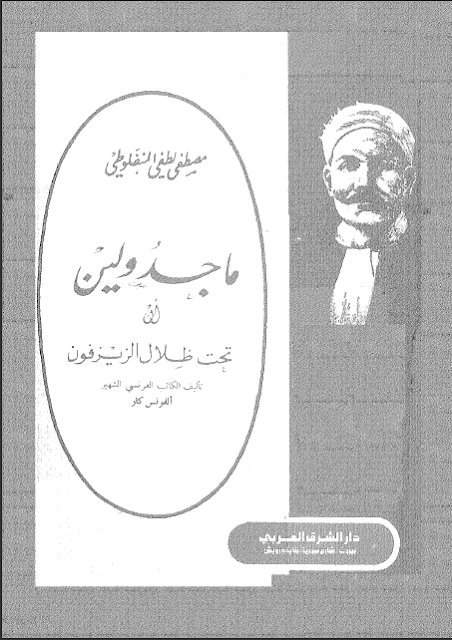 كتاب ماجدولين تحت ظلال الزيزفون تأليف مصطفى لطفي المنفلوطي