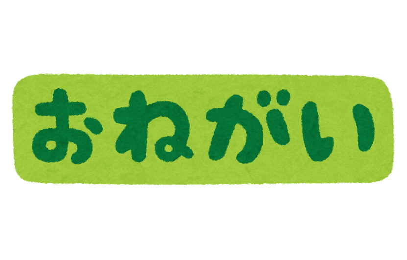 おねがい のイラスト文字 かわいいフリー素材集 いらすとや