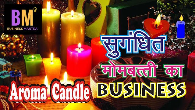 candle business at home, candle business online, mombatti udhyog, मोमबत्ती बनाने की प्रक्रिया, मोमबत्ती निर्माण, मोमबत्ती बनाने की सामग्री