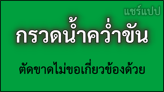 กรวดน้ำคว่ำขัน