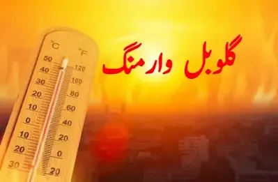 Global warming definition and essay in Urdu عالمی حرارت