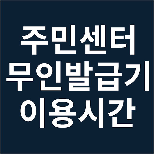 주민센터 무인발급기 이용시간