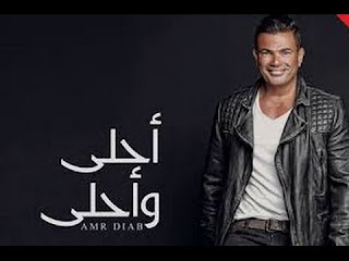 كلمات اغنية معاك قلبي - عمرو دياب