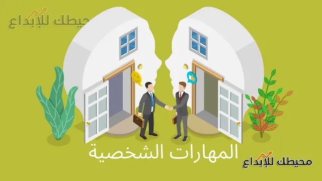 المهارات الشخصية