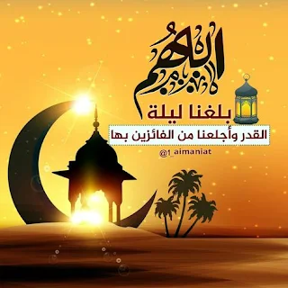 صور  تهنئة بحلول شهر رمضان المبارك