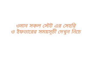 আজকের সেহরির শেষ সময় ওমান Oman `| আজকের ইফতারের সময়সূচী ওমান ২০২০ | আজকের সেহরি ও ইফতারের সময়সূচী ওমান ২০২০