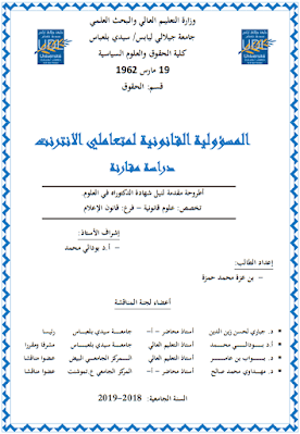 أطروحة دكتوراه: المسؤولية القانونية لمتعاملي الانترنت (دراسة مقارنة) PDF