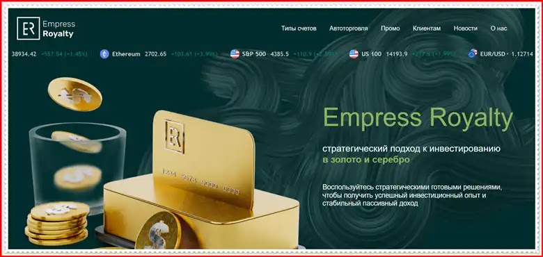 Мошеннический проект empress-royalty.com – Отзывы, развод, обман! Компания Empress Royalty мошенники