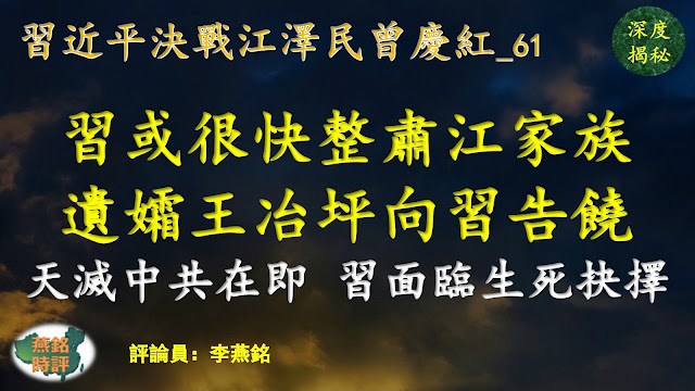 李燕铭：江泽民死亡上海帮式微 习近平或很快整肃江泽民家族 江泽民孙江志成孙女江志云现身 遗孀王冶坪向习近平“告饶”画面曝光 天灭中共在即 习近平面临生死抉择关键时刻 习近平决战江曾（六二）