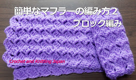 簡単なマフラーの編み方２：ブロック編み【かぎ針編み】How to Crochet Muffler for Beginners / Crochet and Knitting Japan https://youtu.be/NU5XGlmXupE 長編みのブロック編みで作る、マフラーです。 複雑そうに見えるブロック編みですが、意外と編みやすい模様です。 ２段目からは、同じ編み方の繰り返しです。 並太毛糸を、かぎ針は、8/0号（5.0mm）で編みました。