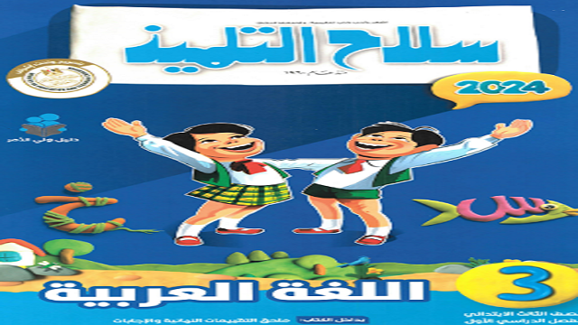 تحميل كتاب سلاح التلميذ في اللغة العربية للصف الثالث الإبتدائى الترم الأول Pdf