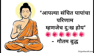 Gautam buddha quotes in marathi