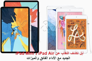 آبل تكشف النقاب عن iPad Air و iPad Mini الجديد مع الأداء الفائق والميزات