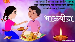 Bhaubeej Wishes In Marathi