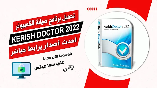 تحميل برنامج صيانة الكمبيوتر Kerish Doctor