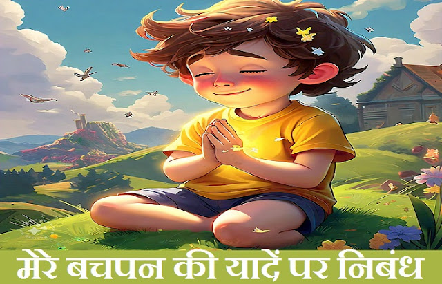 मेरे बचपन की यादें पर निबंध (Mere Bachpan Ki Yaden Par Nibandh)