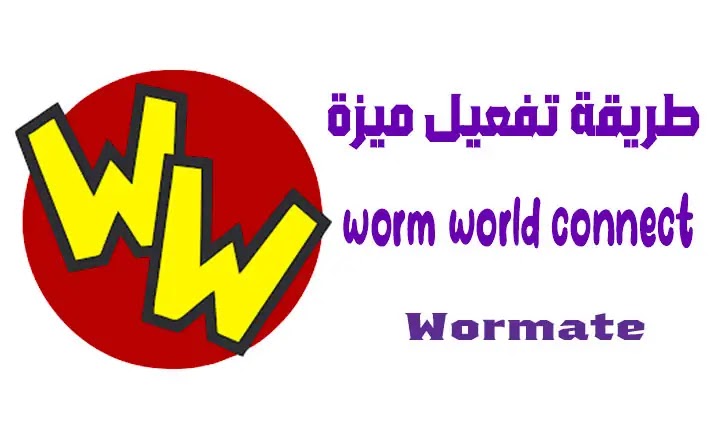 تفعيل ميزة worm world connect