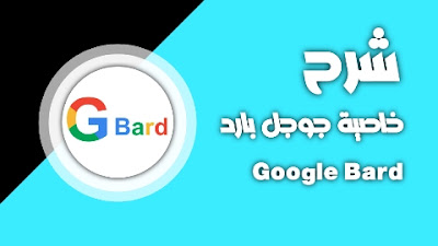 جوجل بارد Google Bard