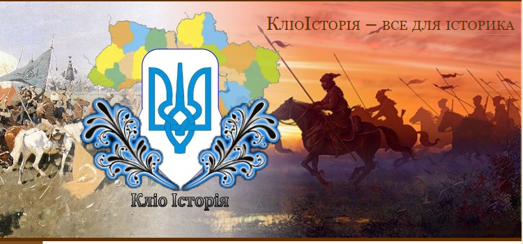 КліоІсторія