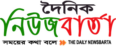 দৈনিক নিউজবার্তা