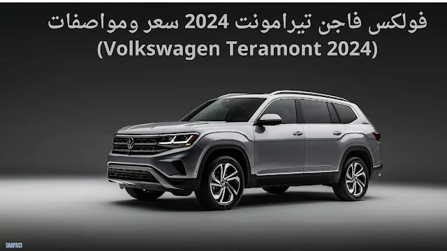 فولكس فاجن تيرامونت 2024 سعر ومواصفات (Volkswagen Teramont 2024)