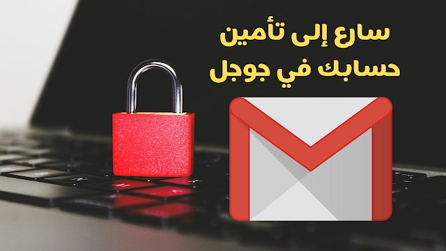 3 طرق سريعة لتأمين حساب جوجل google الخاص بك 