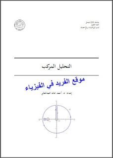 تحميل كتاب التحليل المركب pdf د. أحمد خالد العبد العالي، التحليل المركب في الرياضيات pdf، كتب رياضيات باللغة العربية ومترجمة بروابط تحميل مباشرة