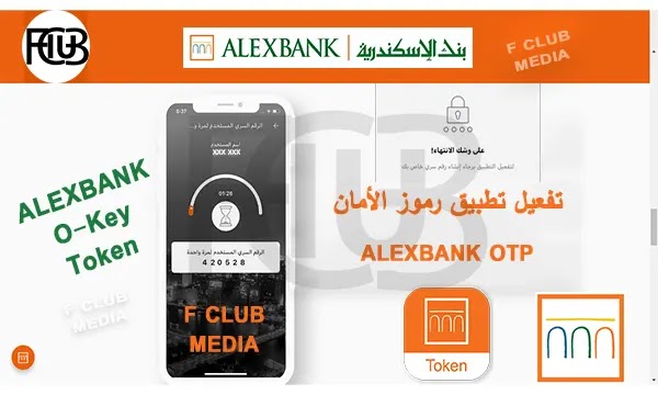 تفعيل تطبيق رموز الأمان أو الرقم السرى المتغير (OTP) لبنك الإسكندرية