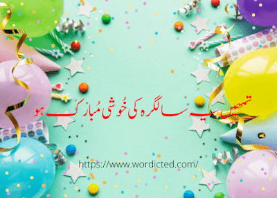 Happy Birthday Wishes in Urdu Text 2 Lines With Images