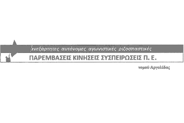  ΠΑΡΕΜΒΑΣΕΙΣ Π.Ε ΑΡΓΟΛΙΔΑΣ: Θα συνεχίσουμε μέχρι τη συνολική ανατροπή αυτής της αντιεκπαιδευτικής και αντιλαϊκής πολιτικής