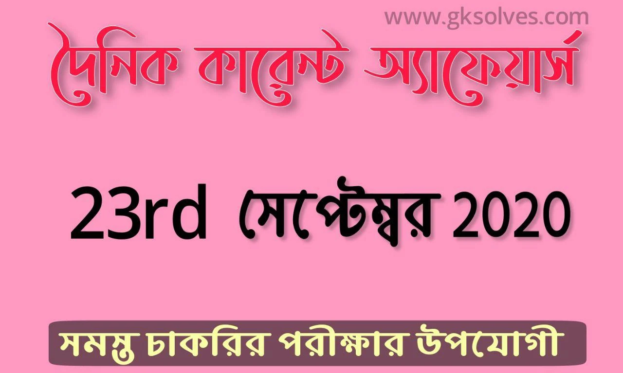 One Liner Bengali Current Affairs Today 23rd September 2020: কারেন্ট অ্যাফেয়ার্স সেপ্টেম্বর 2020