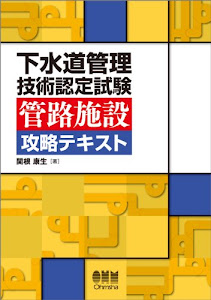 下水道管理技術認定試験 管路施設 攻略テキスト (LICENCE BOOKS)