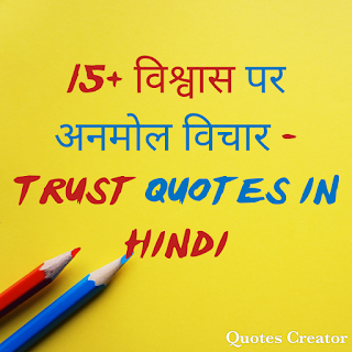15+ विश्वास पर अनमोल विचार – Trust Quotes in Hindi