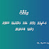 މަސްޖިފުލް ފަލާޙްގެ ބައެއް މަރާމާތުތައް ކޮށްދޭނެ ފަރާތެއް ހޯދުން