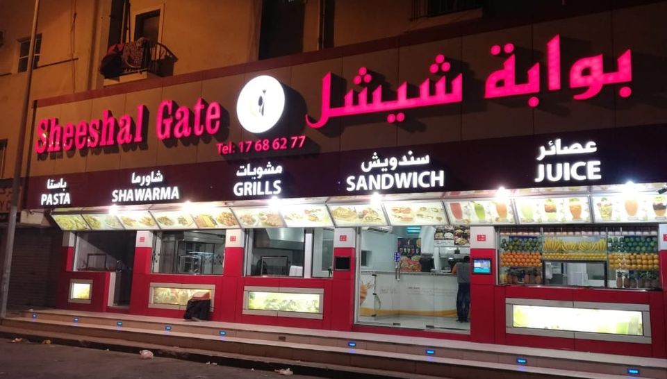 رقم مطعم بوابة شيشل جدعلي البحرين واتساب الموحد المجانى 2023