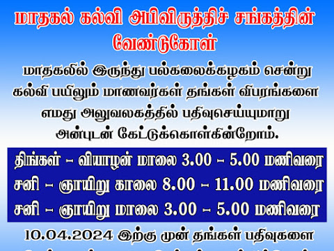 மாதகல் கல்வி அபிவிருத்தி சங்கத்தின் வேண்டுகோள், மாதகலில் இருந்து பல்கலைக்கழகம் சென்று கல்வி பயிலும் மாணவர்கள் தங்கள் விவரங்களை..!