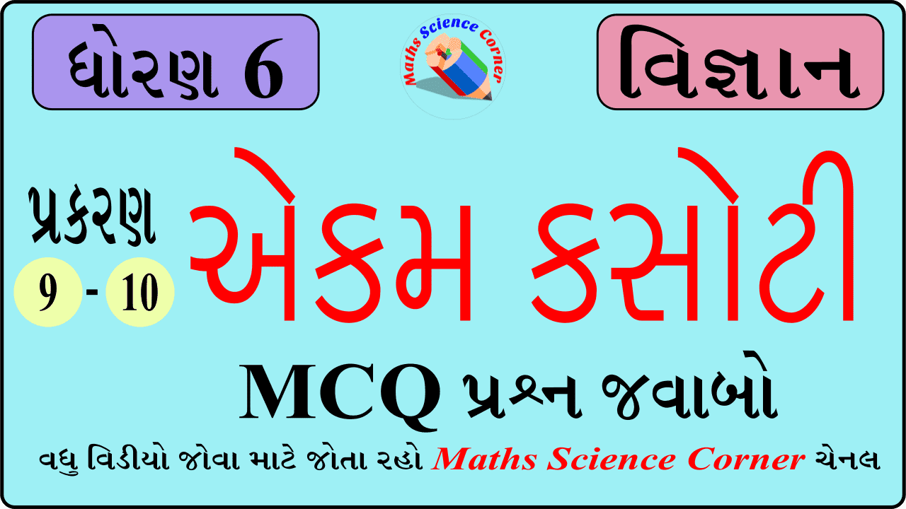 Science Std 6 Ch 9 and Ch 10 Unit test